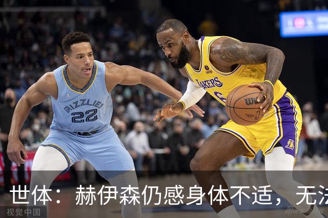 世体：赫伊森仍感身体不适，无法参加球队合练
