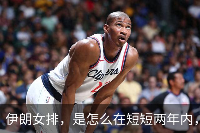 伊朗女排，是怎么在短短两年内，让中国女排主教练赵勇公开承认“以后绝对是咱们在亚洲的大麻烦”？