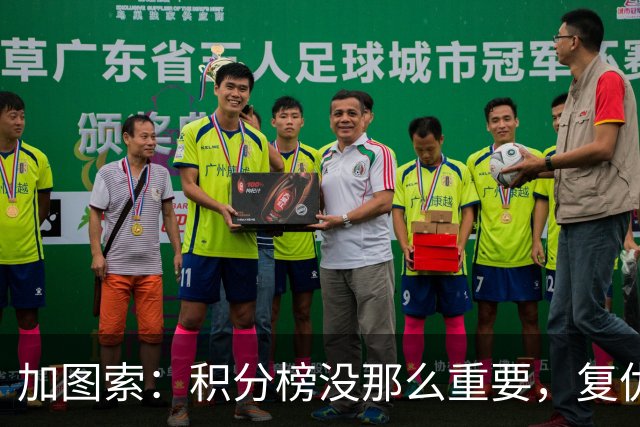 加图索：积分榜没那么重要，复仇是什么？我还没学会！