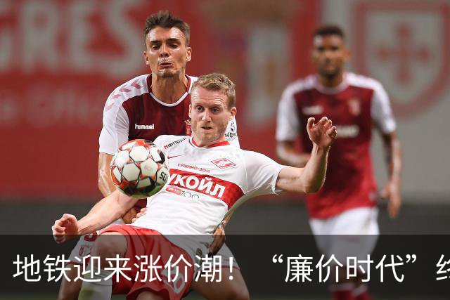 地铁迎来涨价潮！“廉价时代”终将告别