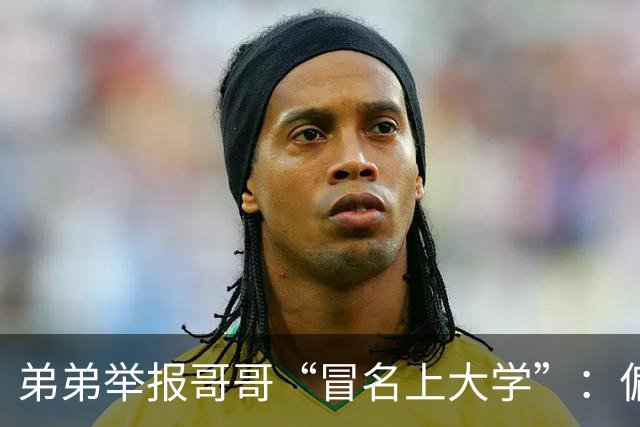 弟弟举报哥哥“冒名上大学”：偏心的父母，才是一个家庭最危险的人物