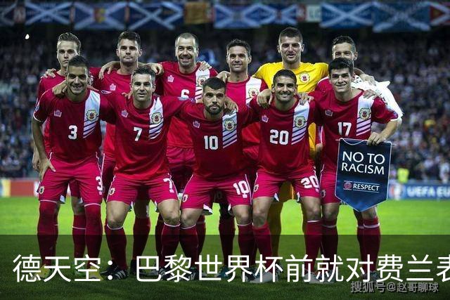 德天空：巴黎世界杯前就对费兰表达了兴趣，转会费固定4500万欧