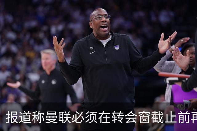报道称曼联必须在转会窗截止前再完成三笔引援，五大潜在目标浮出水面