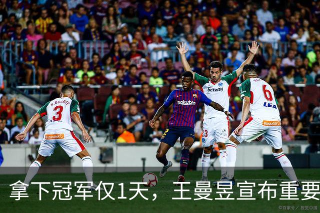 拿下冠军仅1天，王曼昱宣布重要决定，王励勤的担忧恐要成真了