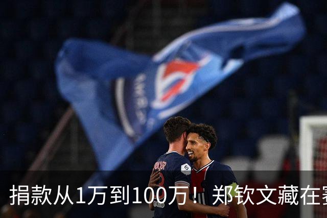 捐款从1万到100万！郑钦文藏在赛场背后善意：17岁获奖金全部捐出