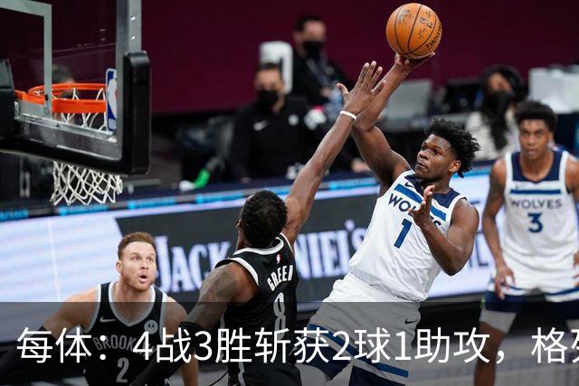 每体：4战3胜斩获2球1助攻，格列兹曼在美职联迅速展现卓越球技