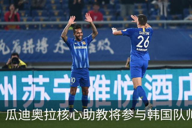 瓜迪奥拉核心助教将参与韩国队帅位竞聘 已组建教练团队