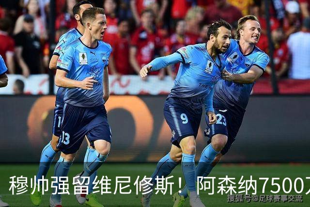 穆帅强留维尼修斯！阿森纳7500万镑豪购遭重挫