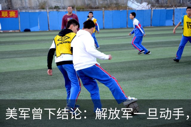 美军曾下结论：解放军一旦动手，备用三种打法，摧枯拉朽收台？