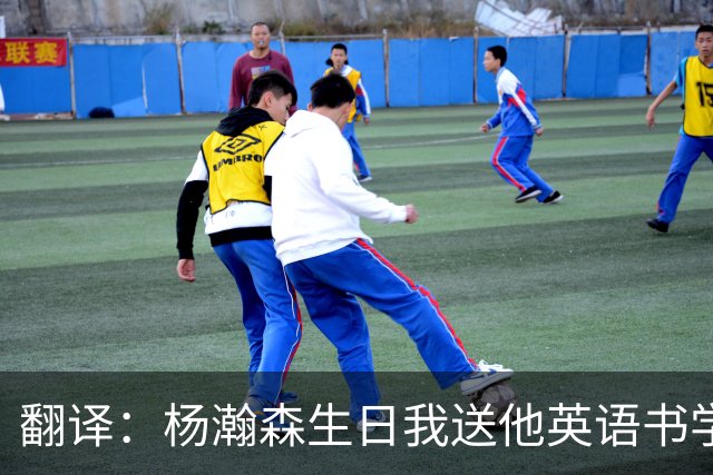 翻译：杨瀚森生日我送他英语书学习，一赛季过去连塑封都没拆