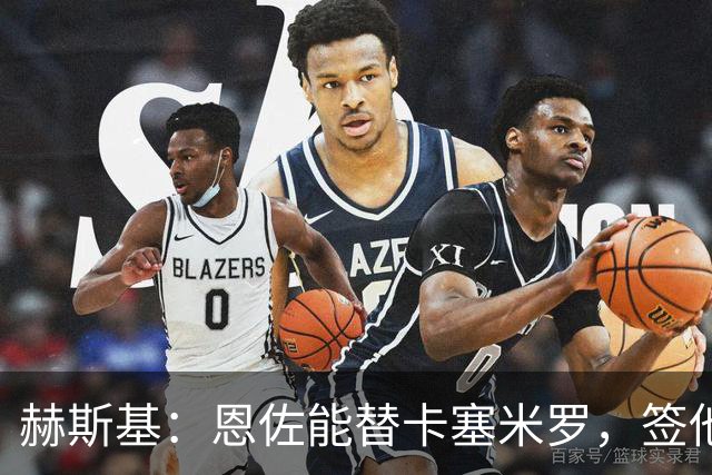 赫斯基：恩佐能替卡塞米罗，签他曼联能争冠