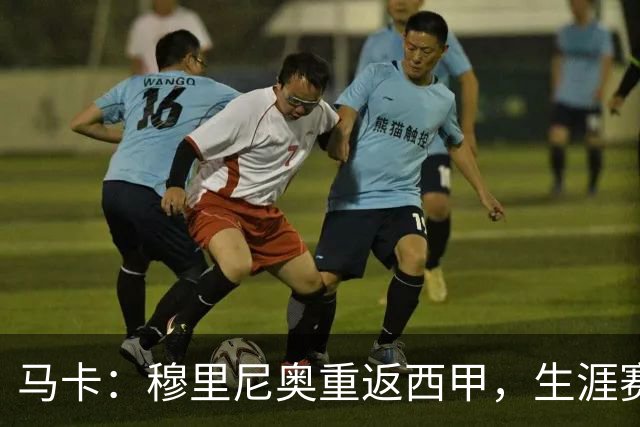 马卡：穆里尼奥重返西甲，生涯赛季联赛首秀17胜9平2负